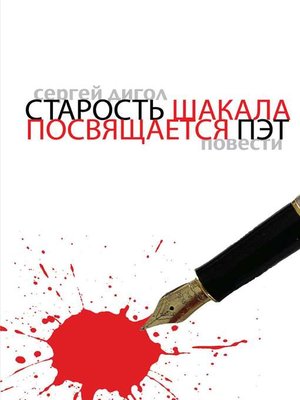 cover image of Старость шакала. Посвящается Пэт